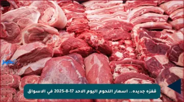 قفزة جديدة.. أسعار اللحوم اليوم الأحد 17-8-2025 في الأسواق